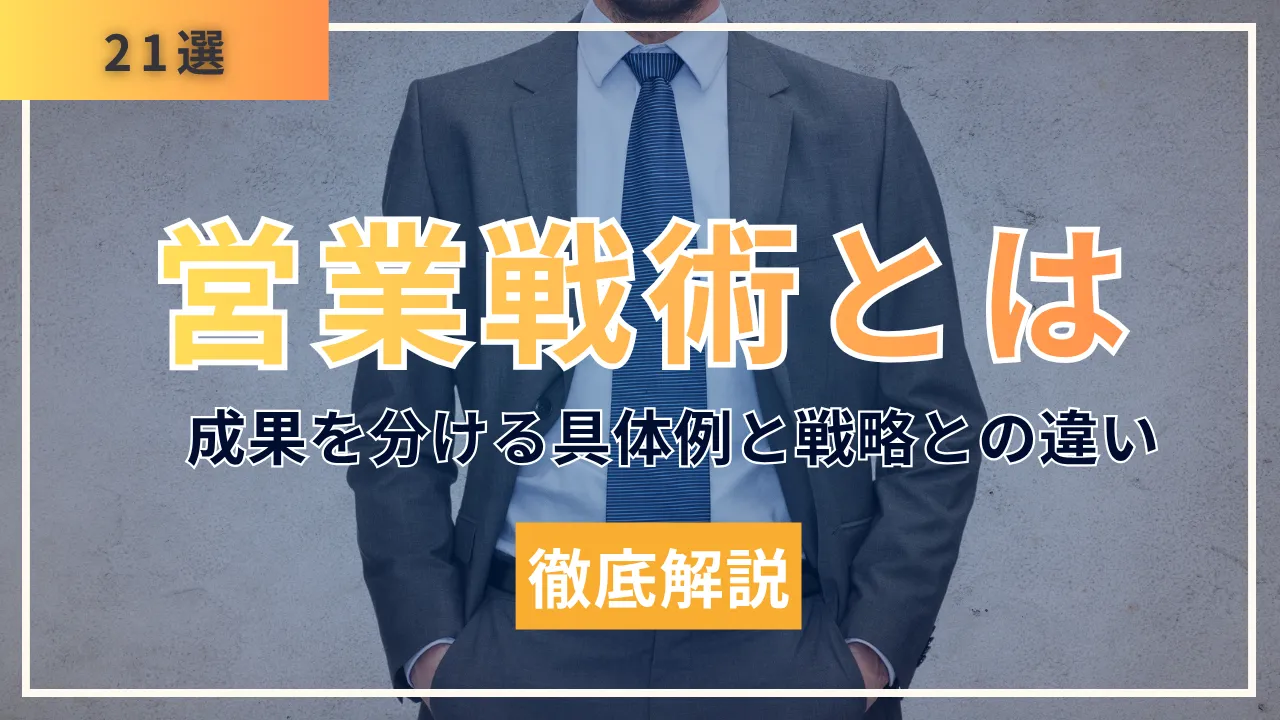 営業戦術とは・成果を分ける具体例21選と戦略との違い・失敗しない立て方